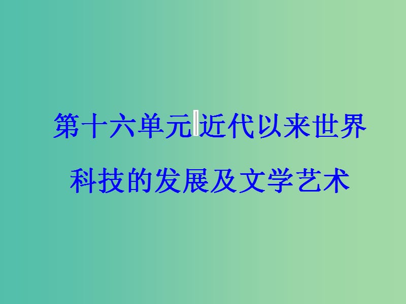 高考历史一轮总复习第十六单元近代以来世界科技的发展及文学艺术第33讲19世纪以来的世界文学艺术课件.ppt_第1页