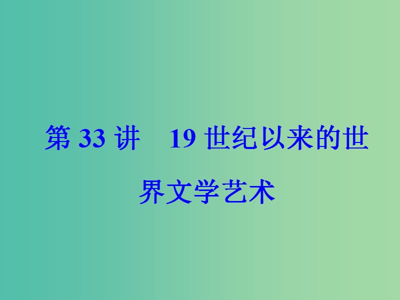 高考历史一轮总复习第十六单元近代以来世界科技的发展及文学艺术第33讲19世纪以来的世界文学艺术课件.ppt_第2页