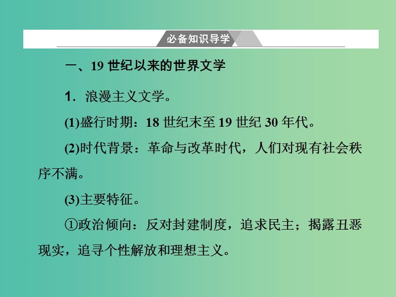 高考历史一轮总复习第十六单元近代以来世界科技的发展及文学艺术第33讲19世纪以来的世界文学艺术课件.ppt_第3页