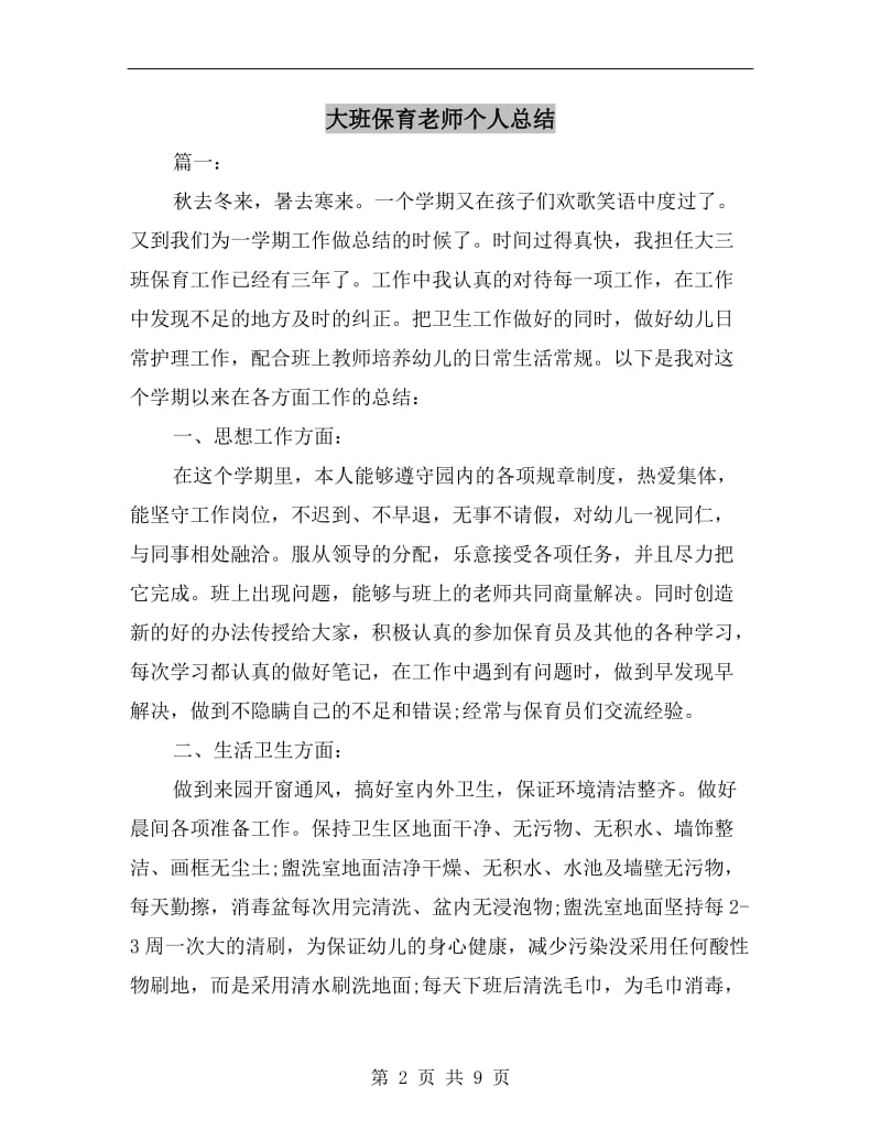 大班保育老师个人总结.doc_第2页