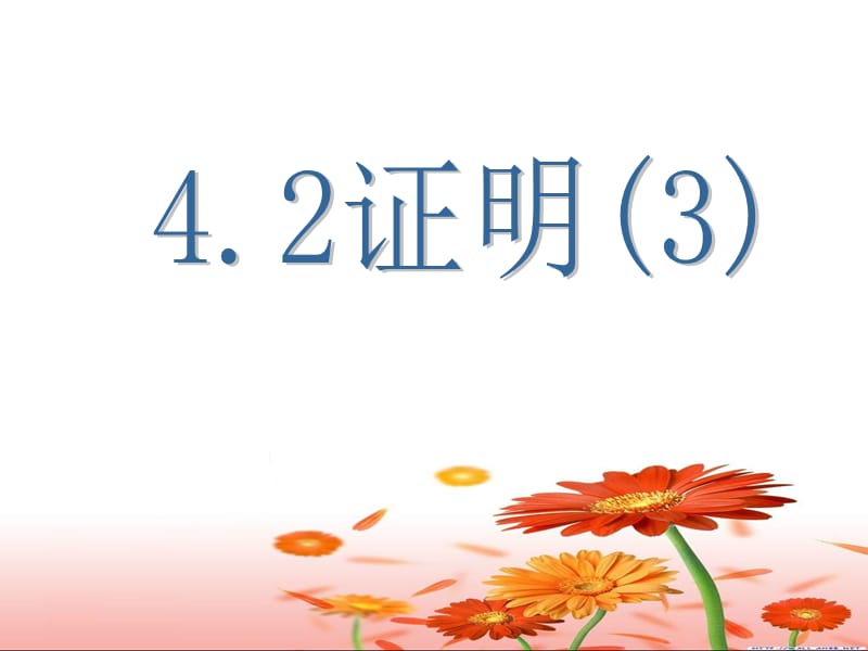 初中数学课件4.2证明.ppt_第1页