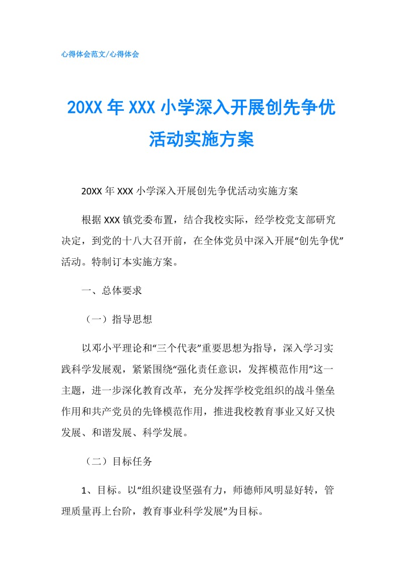 20XX年XXX小学深入开展创先争优活动实施方案.doc_第1页