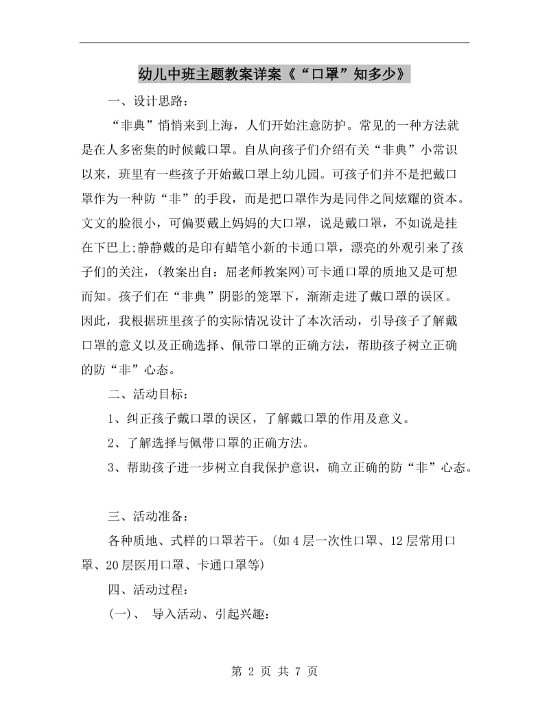 幼儿中班主题教案详案《“口罩”知多少》.doc_第2页