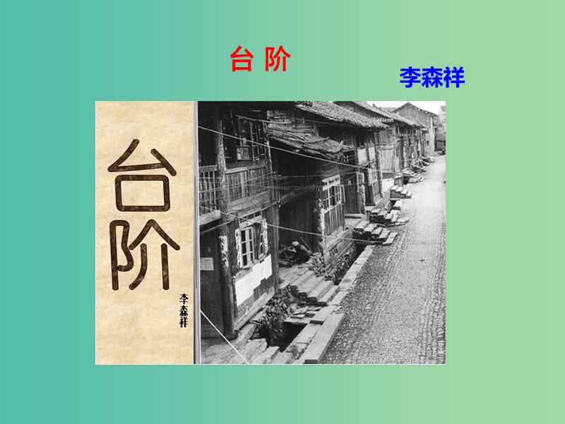 七年级语文下册 第三单元 第11课 台阶课件 新人教版.ppt_第1页