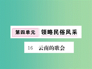 八年級(jí)語(yǔ)文下冊(cè) 第四單元 領(lǐng)略民俗風(fēng)采 16《云南的歌會(huì)》作業(yè)課件 （新版）新人教版.ppt