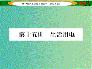 中考物理命題研究 第一編 教材知識梳理篇 第十五講 生活用電（精練）課件.ppt