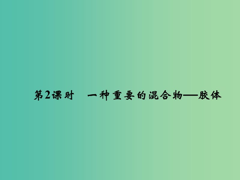 高中化学 2.1.2 一种重要的混合物-胶体课件 鲁科版必修1.ppt_第1页