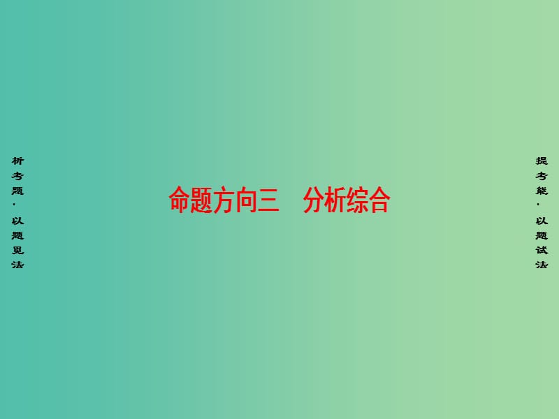 高三语文二轮复习 文言文阅读 高考第2大题（一）命题方向3 分析综合课件.ppt_第1页