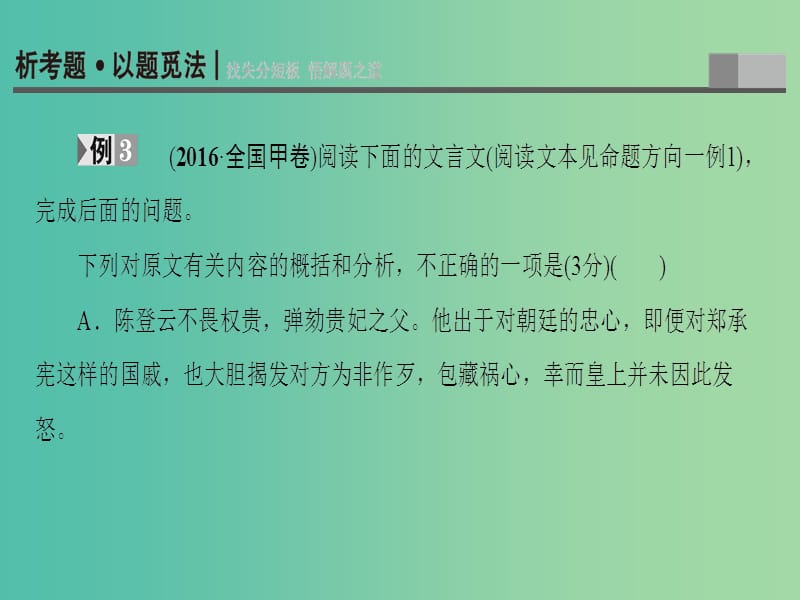 高三语文二轮复习 文言文阅读 高考第2大题（一）命题方向3 分析综合课件.ppt_第2页