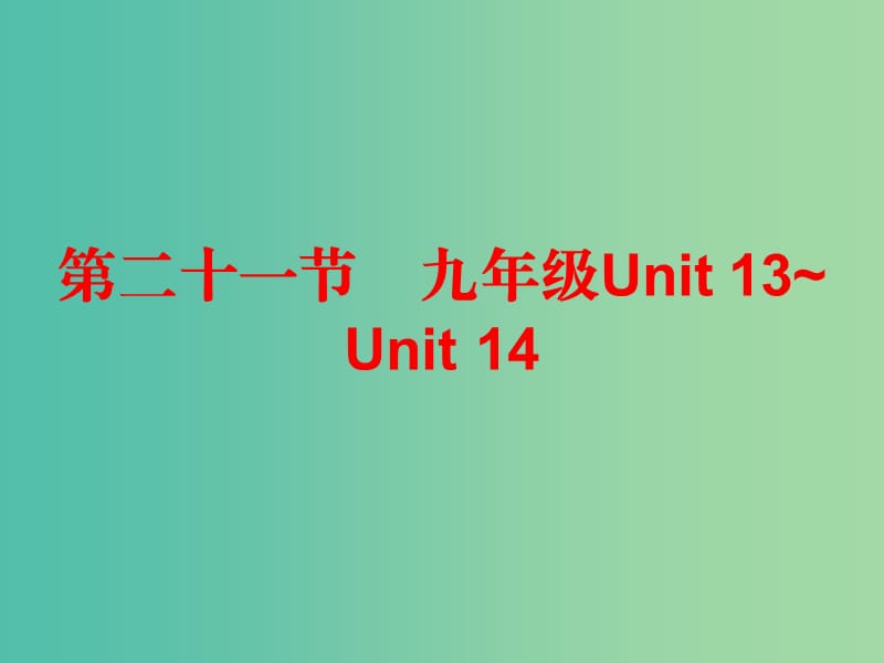 中考英语总复习 第五部分 教材梳理 第二十一节 九全 Unit 13-14课件.ppt_第1页