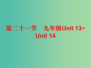 中考英語總復(fù)習 第五部分 教材梳理 第二十一節(jié) 九全 Unit 13-14課件.ppt