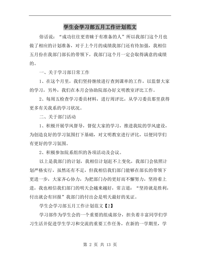 学生会学习部五月工作计划范文.doc_第2页