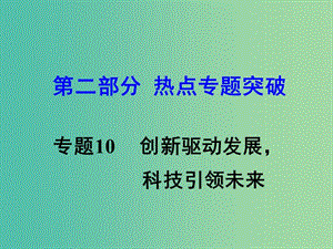 中考思想品德 熱點專題突破 專題10 創(chuàng)新驅(qū)動發(fā)展 科技引領(lǐng)未來課件.ppt