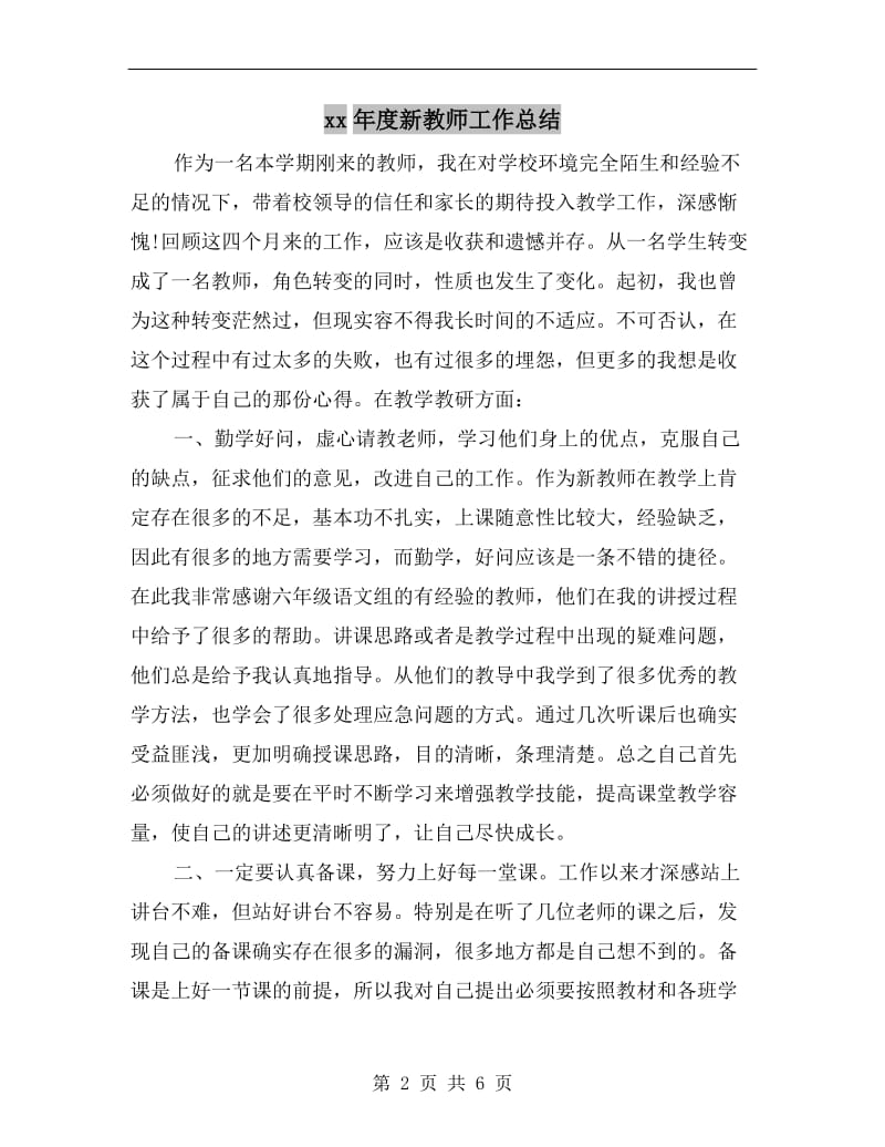 xx年度新教师工作总结.doc_第2页