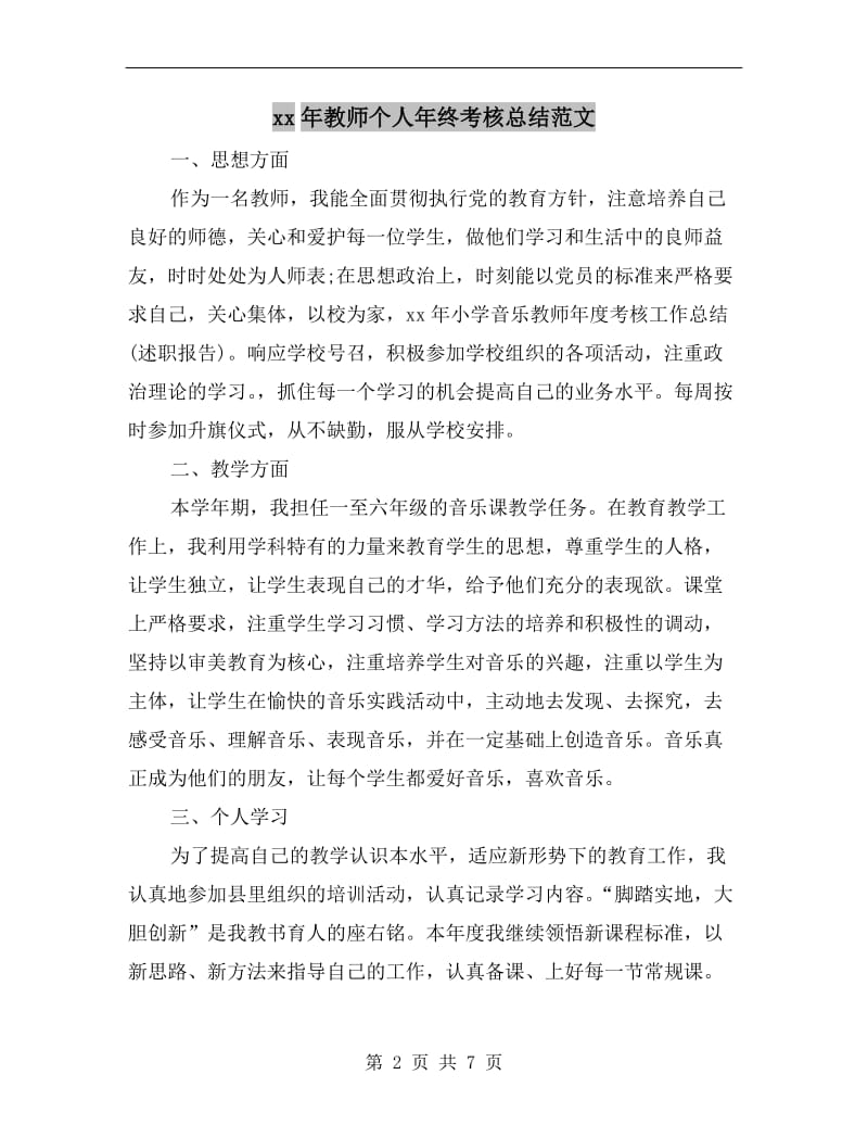 xx年教师个人年终考核总结范文.doc_第2页