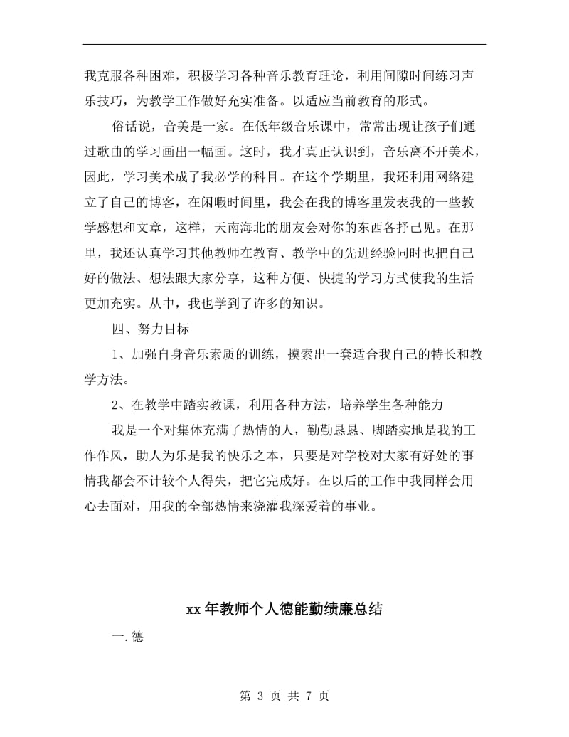 xx年教师个人年终考核总结范文.doc_第3页