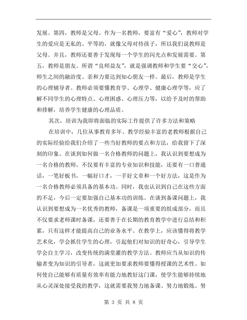 教育局教师培训总结.doc_第3页