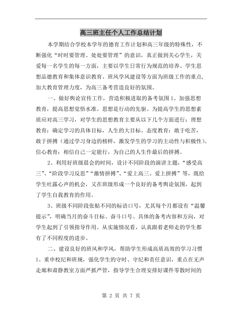 高三班主任个人工作总结计划.doc_第2页