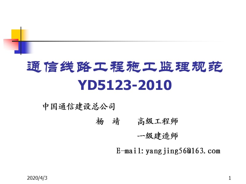 通信线路工程施工监理规范.ppt_第1页