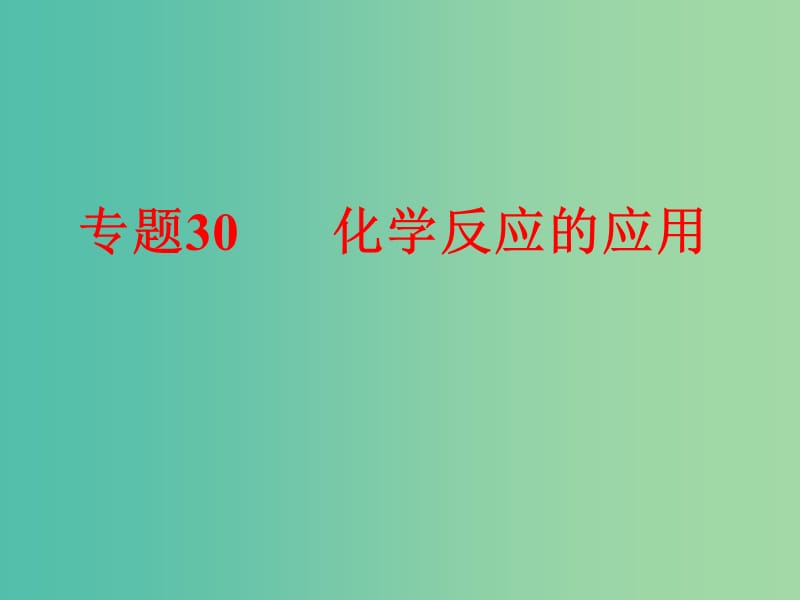 中考科学 第三部分 物质科学（二）专题30 化学反应的应用课件.ppt_第1页