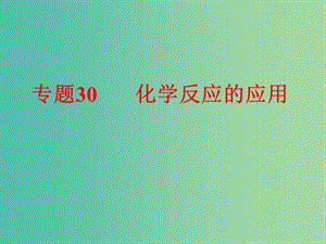 中考科學(xué) 第三部分 物質(zhì)科學(xué)（二）專題30 化學(xué)反應(yīng)的應(yīng)用課件.ppt