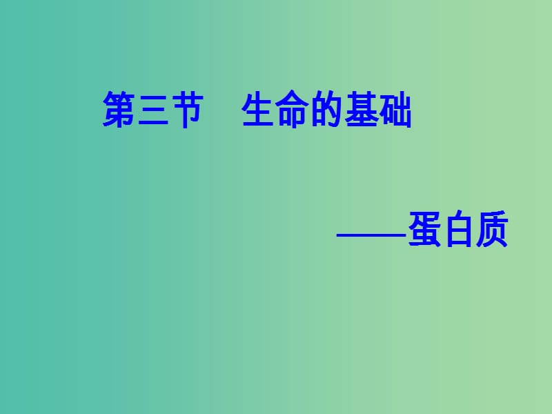 高中化学 第一章 关注营养平衡 第三节 生命的基础-蛋白质课件 新人教版选修1.ppt_第2页