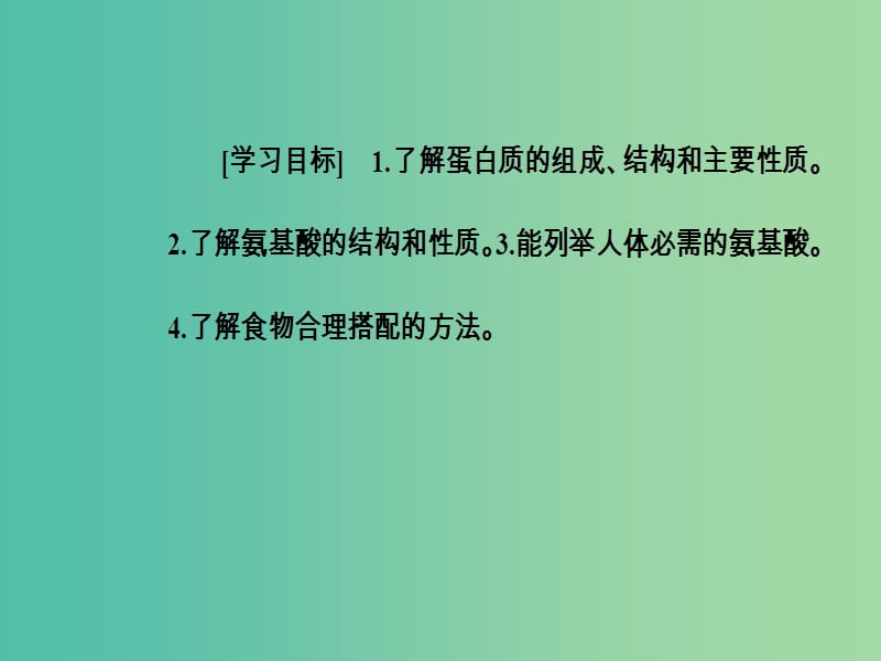 高中化学 第一章 关注营养平衡 第三节 生命的基础-蛋白质课件 新人教版选修1.ppt_第3页