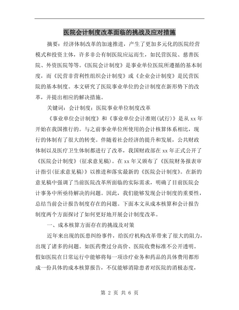 医院会计制度改革面临的挑战及应对措施.doc_第2页