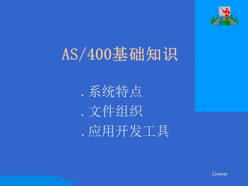 《AS400基础知识》PPT课件.ppt_第1页