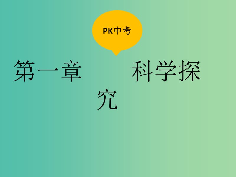 中考生物复习 第一单元 科学探究课件.ppt_第1页