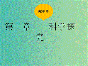 中考生物復(fù)習(xí) 第一單元 科學(xué)探究課件.ppt