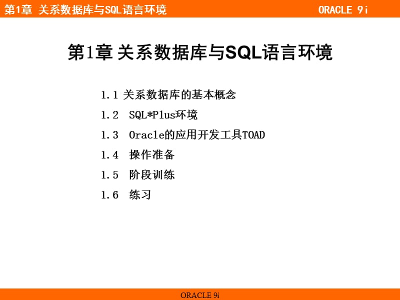 ORACLESQL语言入门基础讲解.ppt_第1页