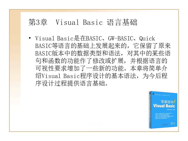 VisualBasic语言基础.ppt_第1页