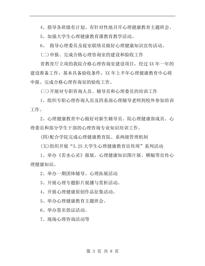 大学生心理健康教育中心xx年度工作计划.doc_第3页