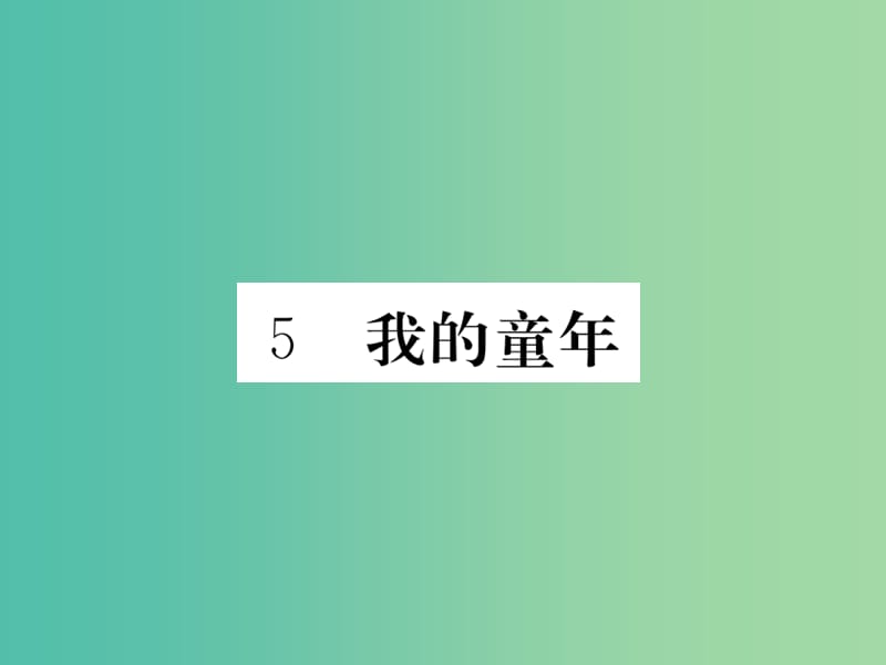 八年级语文下册 第一单元 5《我的童年》课件 （新版）新人教版.ppt_第1页