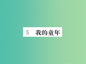 八年級(jí)語文下冊(cè) 第一單元 5《我的童年》課件 （新版）新人教版.ppt