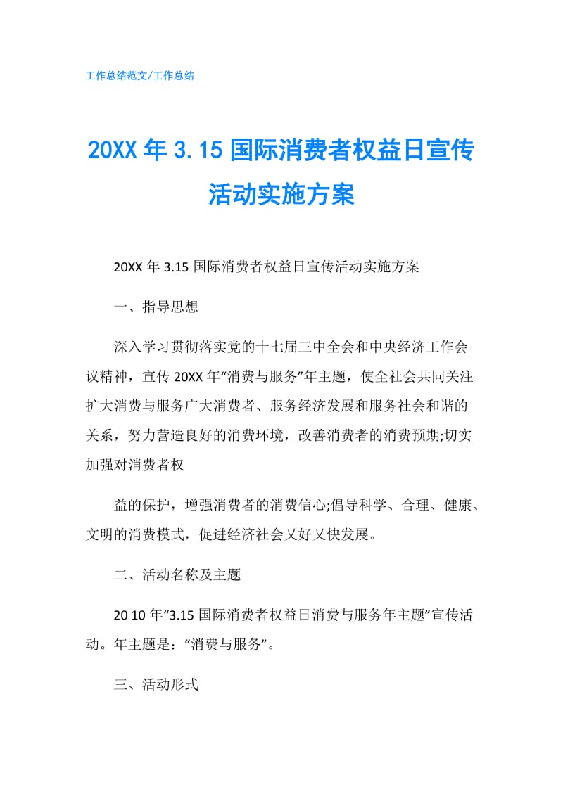 20XX年3.15国际消费者权益日宣传活动实施方案.doc_第1页