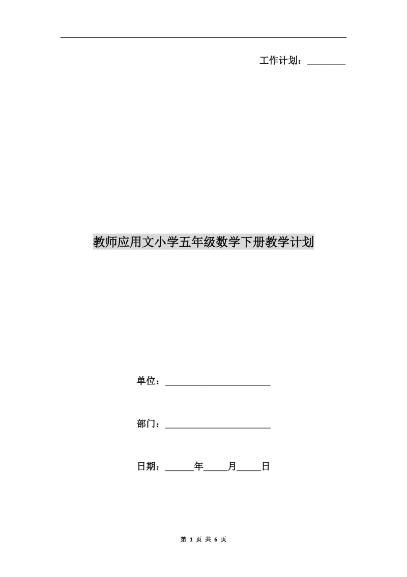 教师应用文小学五年级数学下册教学计划.doc_第1页