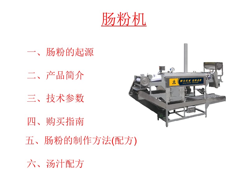 肠粉机介绍及肠粉制作配方.ppt_第1页