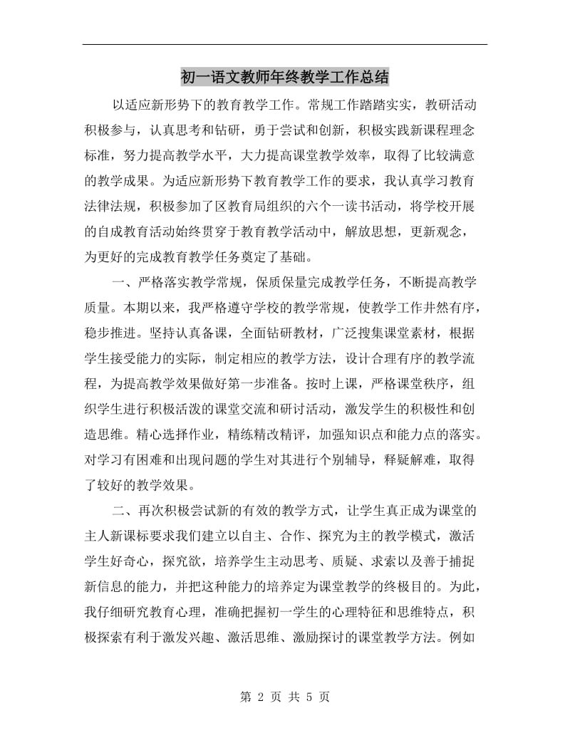 初一语文教师年终教学工作总结.doc_第2页