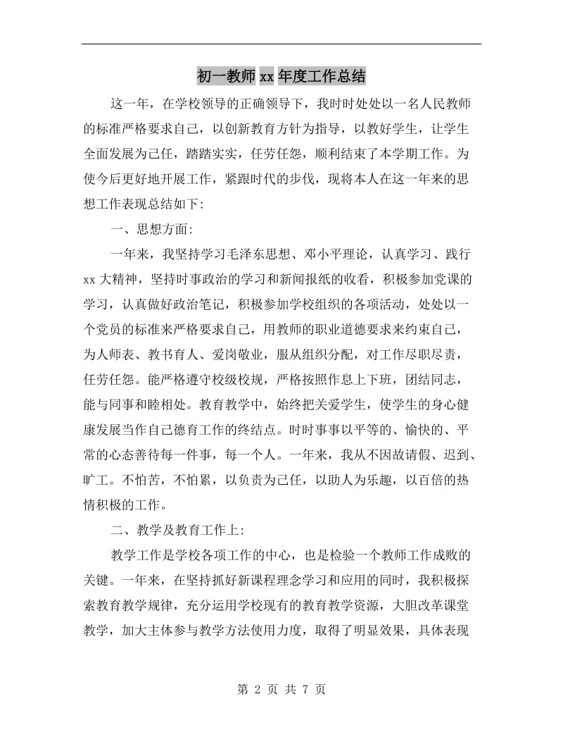 初一教师xx年度工作总结.doc_第2页