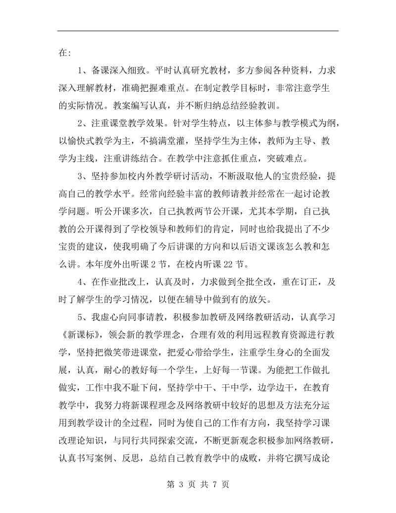 初一教师xx年度工作总结.doc_第3页