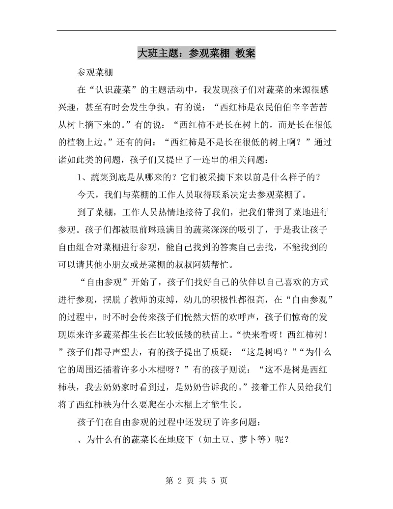 大班主题：参观菜棚 教案.doc_第2页