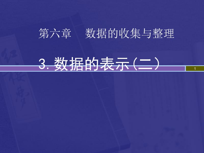 数据的表示第二三课时ppt课件_第1页