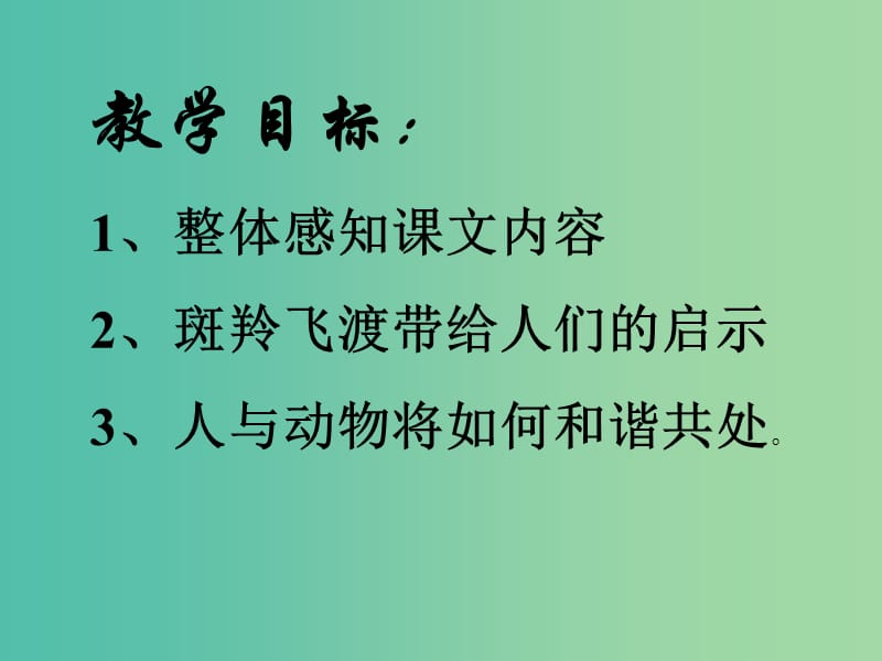 七年级语文下册 第六单元 27《斑羚飞渡》课件 新人教版.ppt_第3页