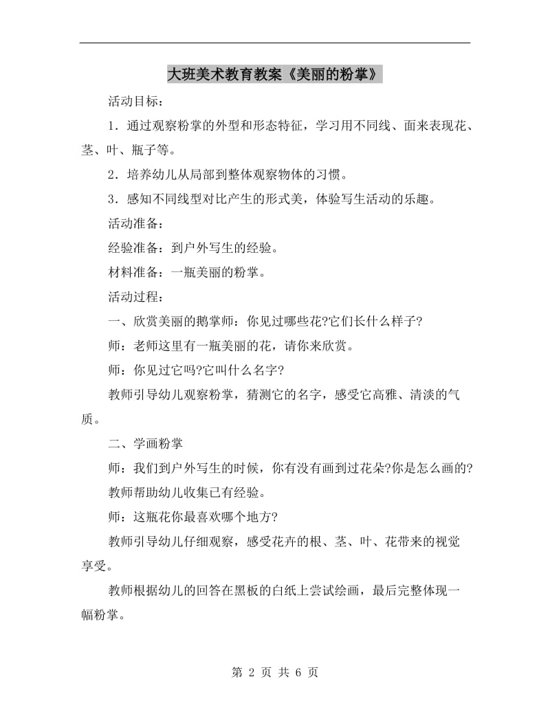 大班美术教育教案《美丽的粉掌》.doc_第2页