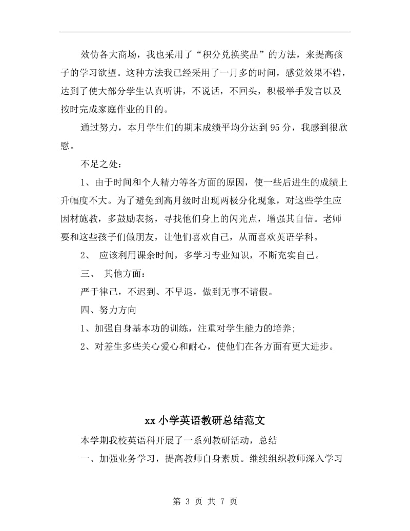 xx小学英语教师月度工作总结.doc_第3页