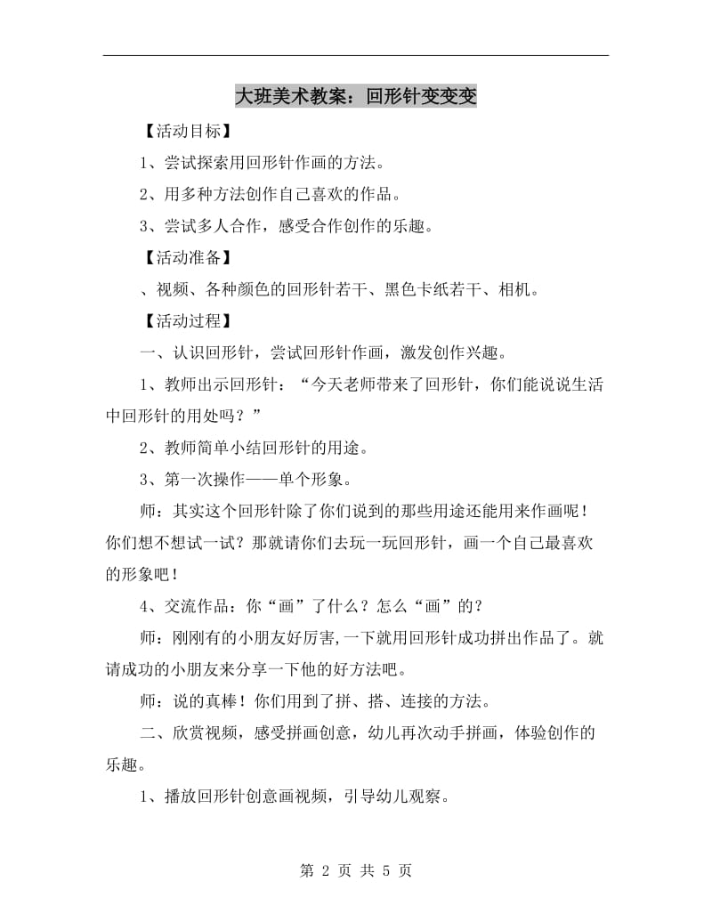 大班美术教案：回形针变变变.doc_第2页