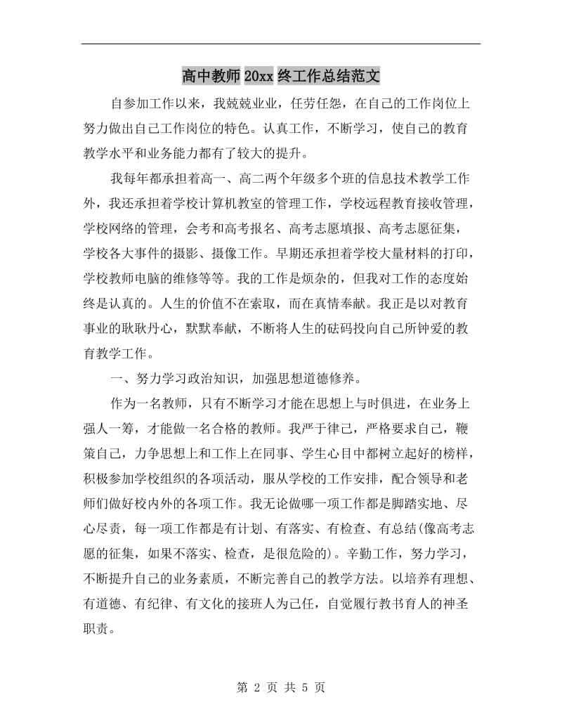 高中教师xx年终工作总结范文.doc_第2页