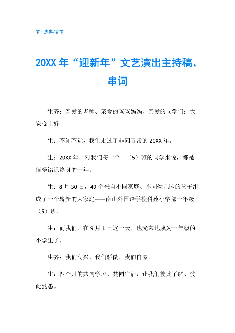 20XX年“迎新年”文艺演出主持稿、串词.doc_第1页